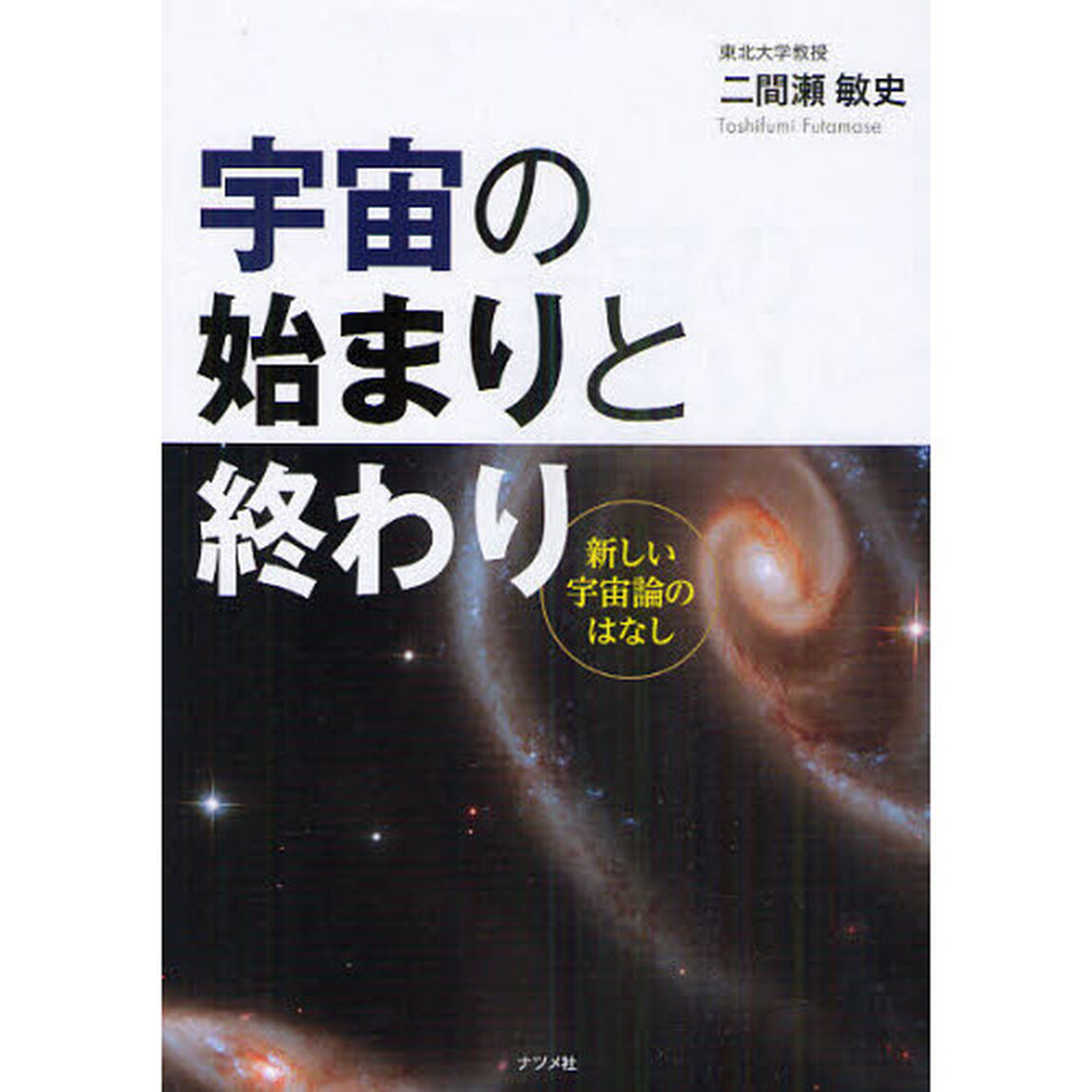 宇宙の始まりと終わり　新しい宇宙論のはなし
