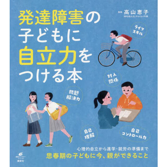 発達障害の子どもに自立力をつける本