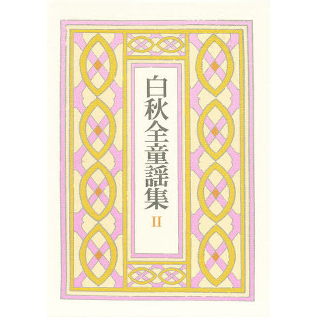 白秋全童謡集　２