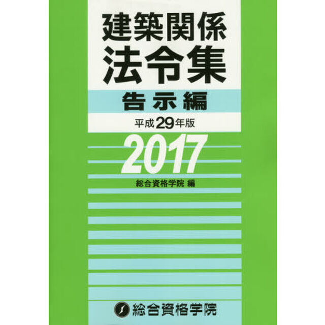 建築関係法令集　平成２９年版告示編