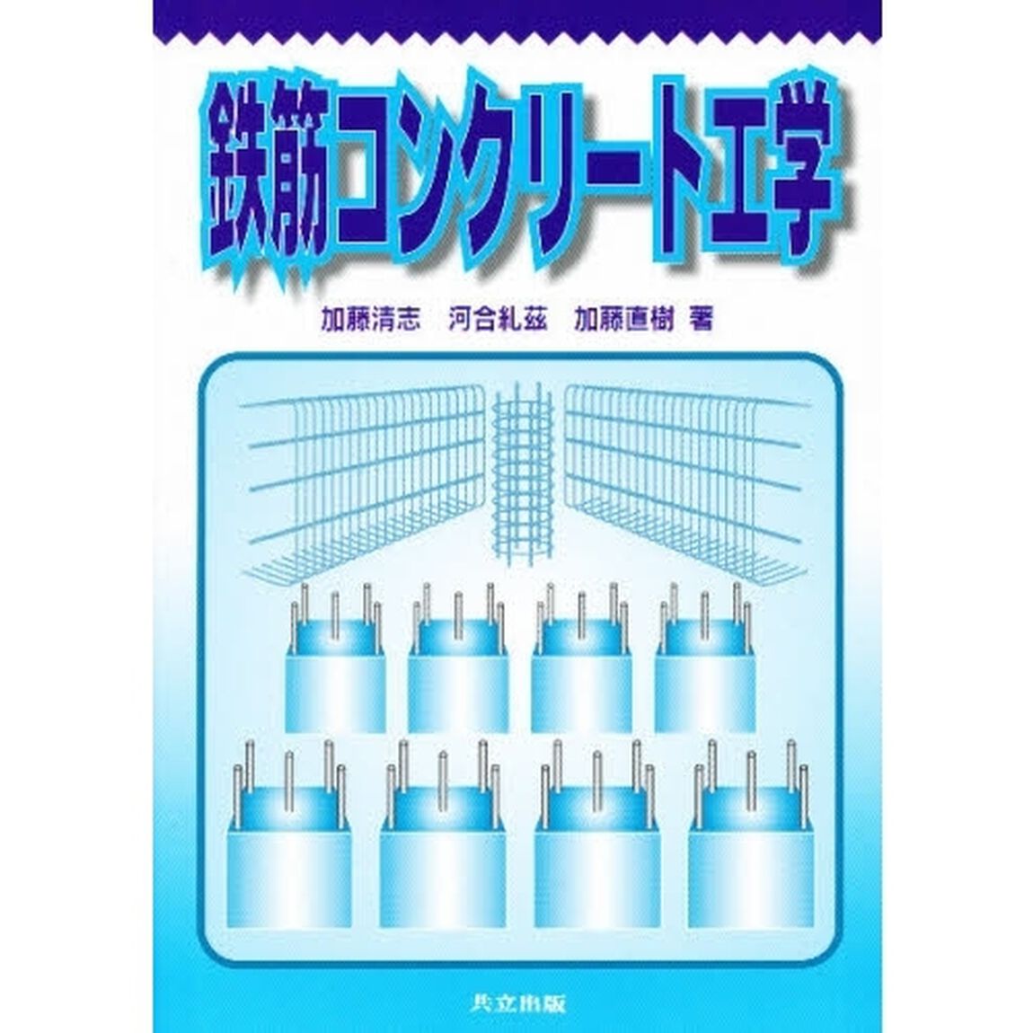 鉄筋コンクリート工学