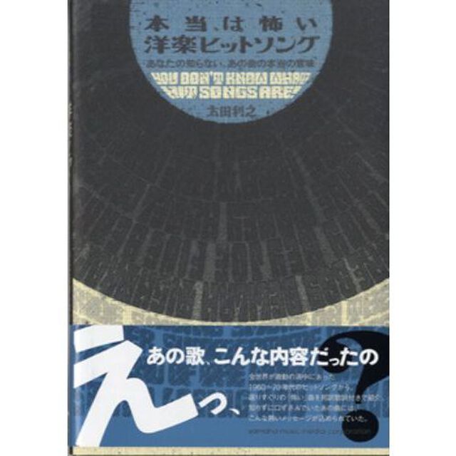 本当は怖い洋楽ヒットソング　あなたの知らない、あの曲の本当の意味