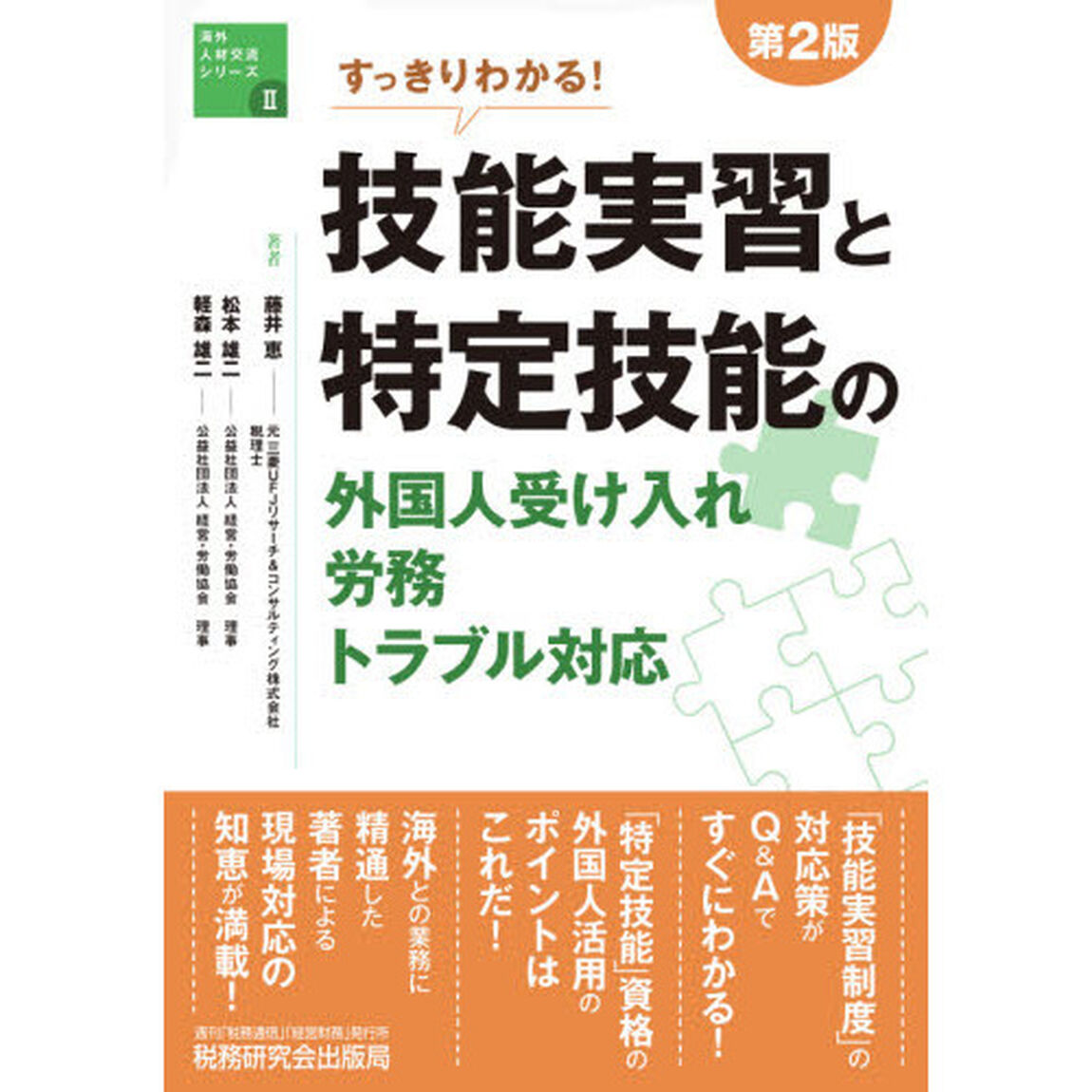 すっきりわかる！技能実習と特定技能の外国人受け入れ・労務・トラブル対応「第２版」