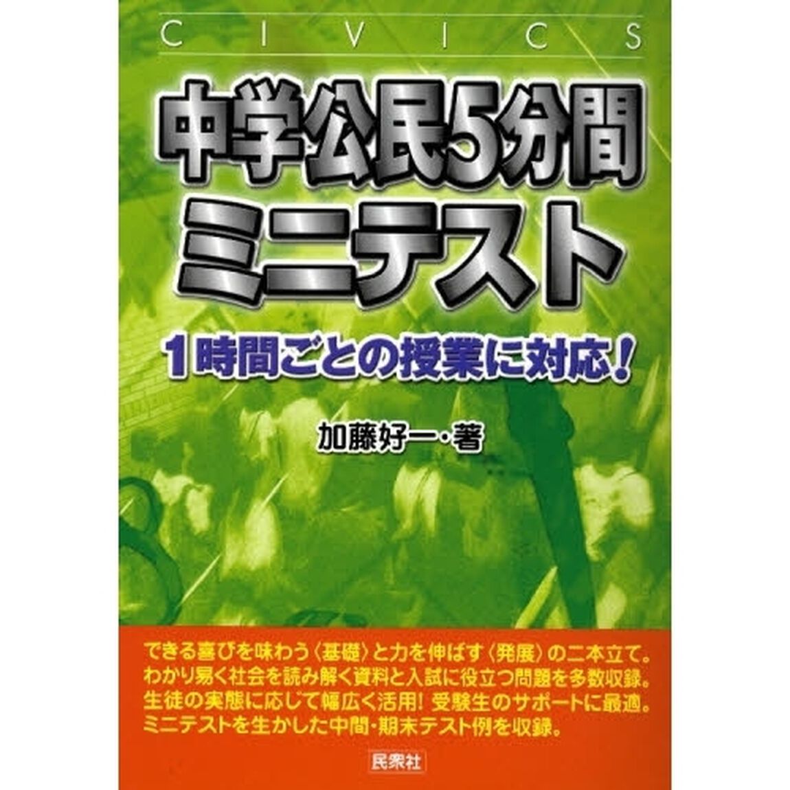 中学公民５分間ミニテスト　１時間ごとの授業に対応！