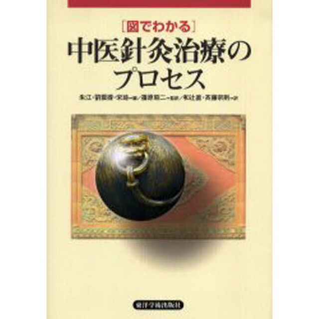 〈図でわかる〉中医針灸治療のプロセス