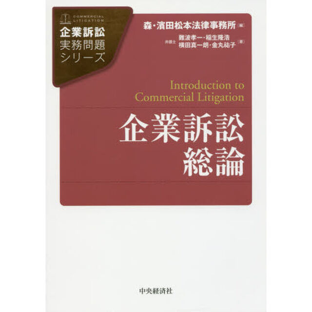 企業訴訟総論