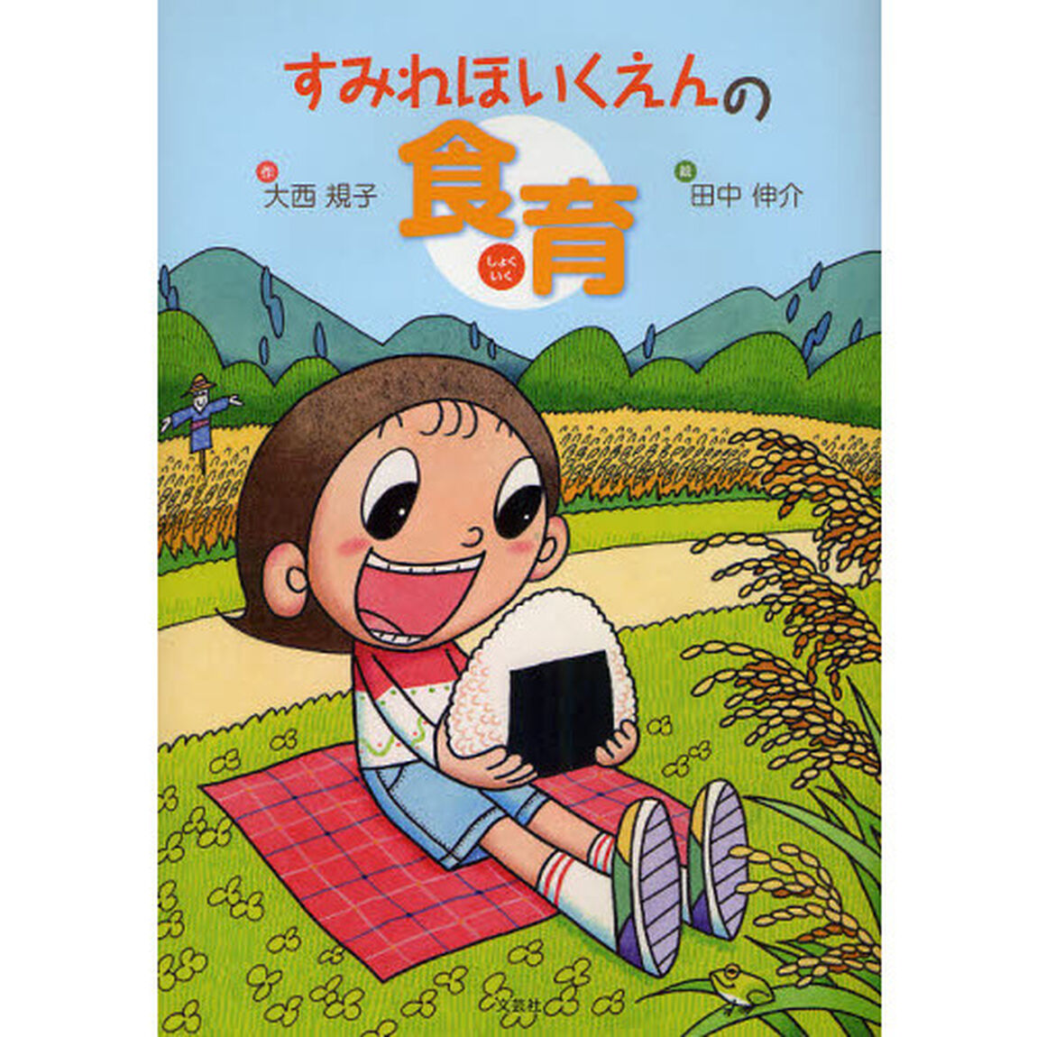 すみれほいくえんの食育