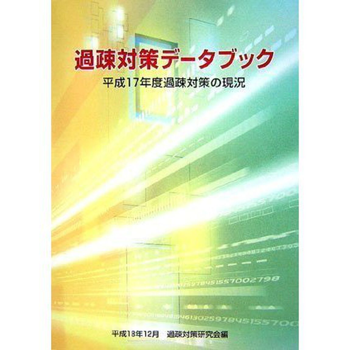 過疎対策データブック　〔平成１７年度〕「平成１７年度過疎対策の現況」