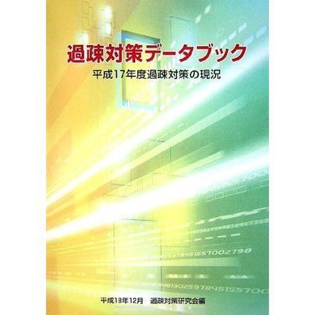 過疎対策データブック　〔平成１７年度〕「平成１７年度過疎対策の現況」