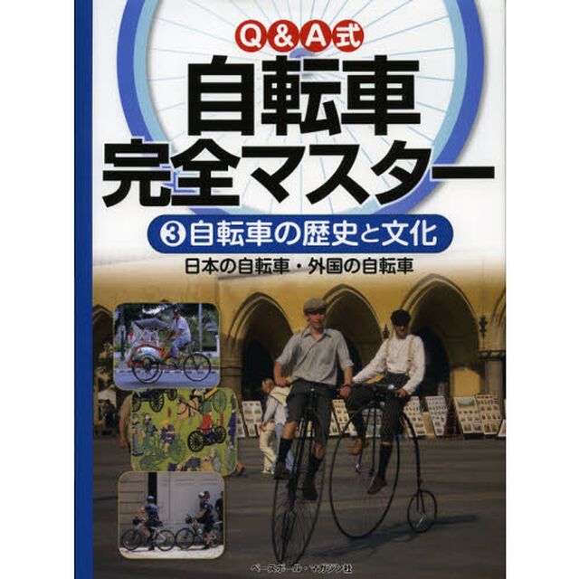 Ｑ＆Ａ式自転車完全マスター　３「自転車の歴史と文化　日本の自転車・外国の自転車」