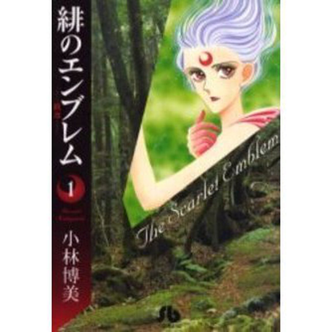 緋のエンブレム　　　１