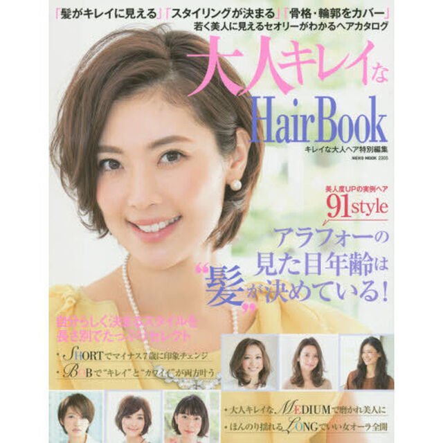 大人キレイなHairBOOK (NEKO MOOK)