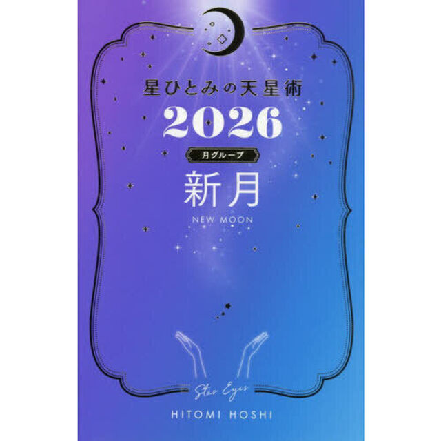 星ひとみの天星術2026　新月〈月グループ〉