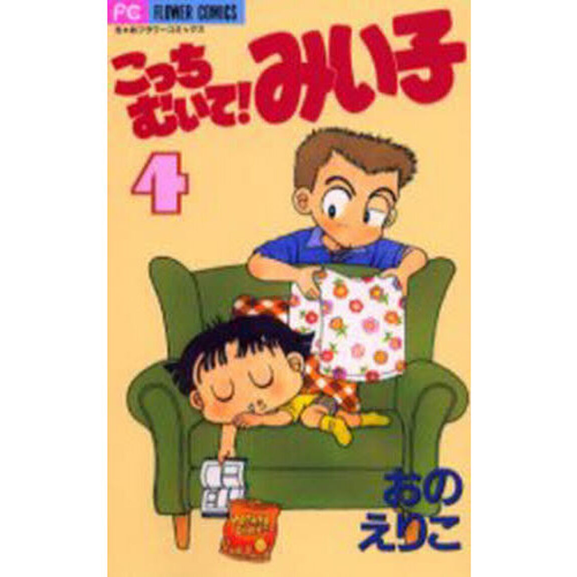 こっちむいて！みい子 4