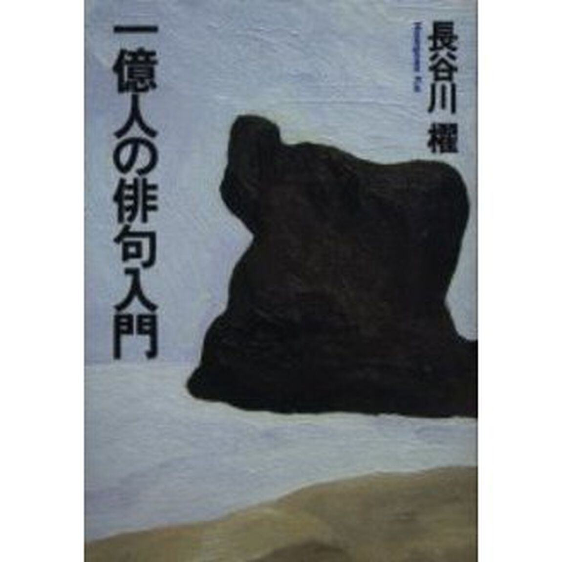 一億人の俳句入門