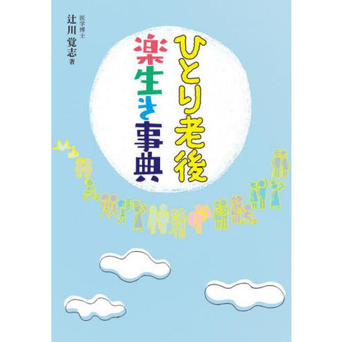 ひとり老後楽生き事典