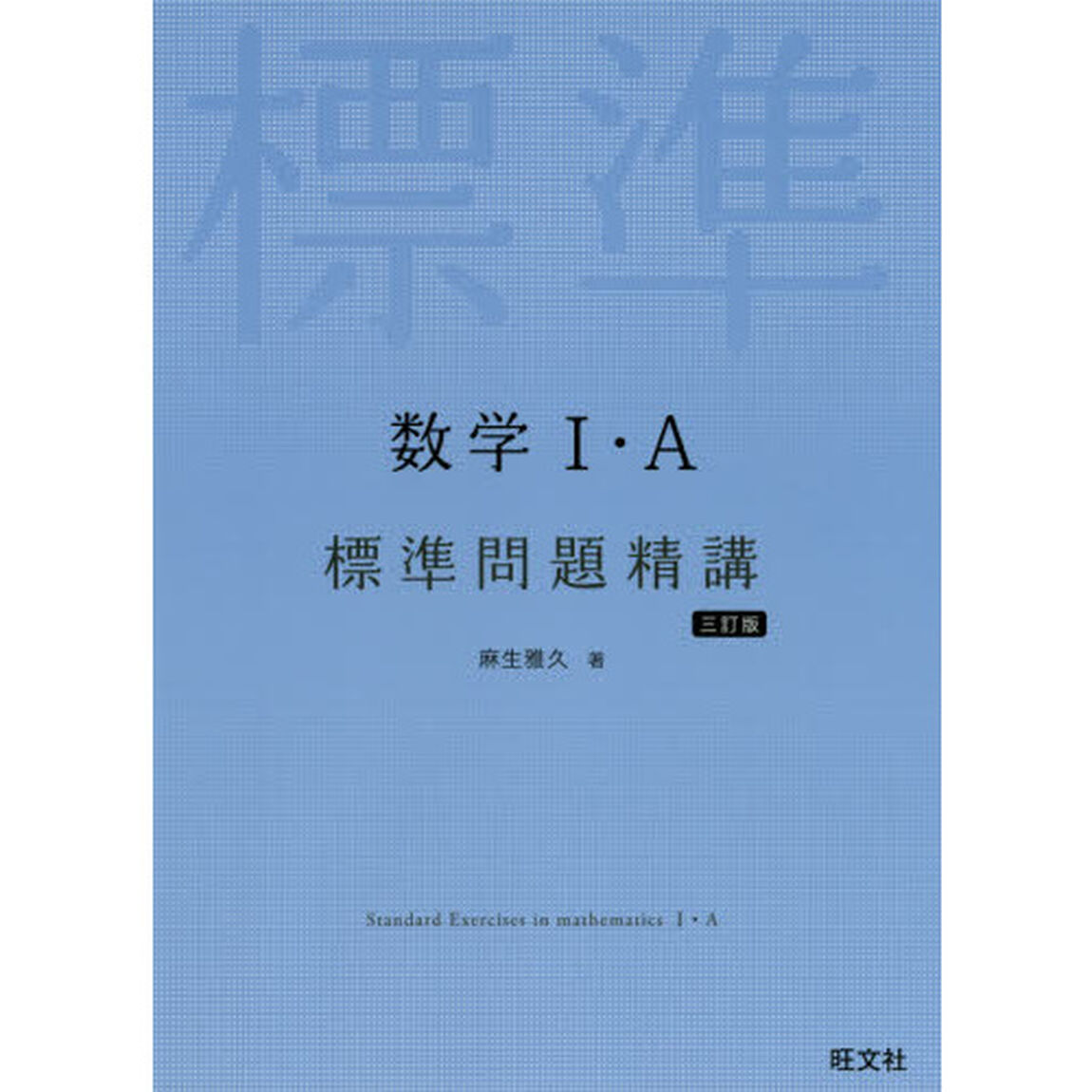 数学１・Ａ標準問題精講「３訂版」
