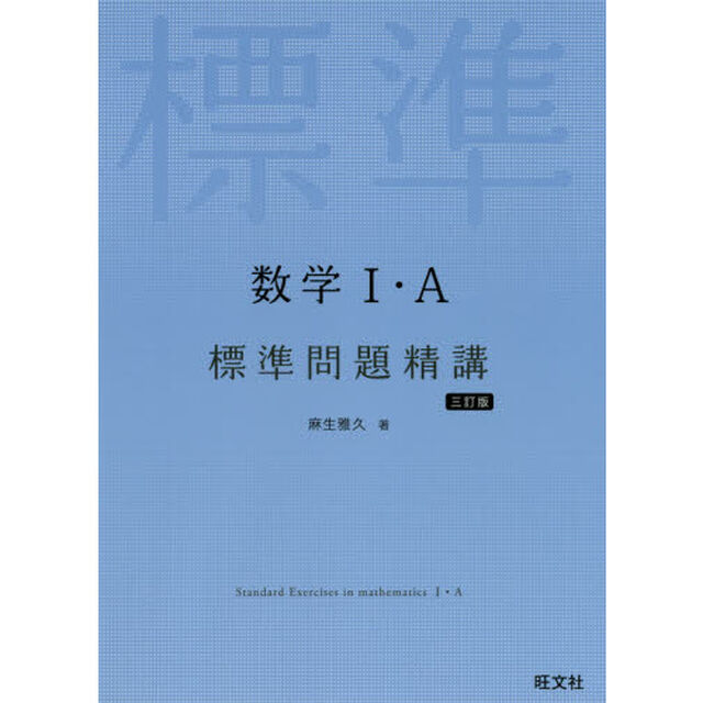 数学１・Ａ標準問題精講「３訂版」
