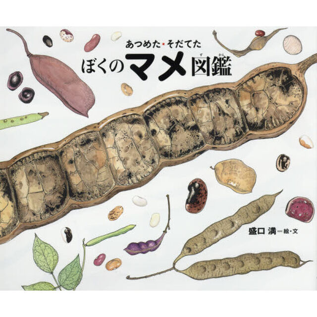 あつめた・そだてたぼくのマメ図鑑