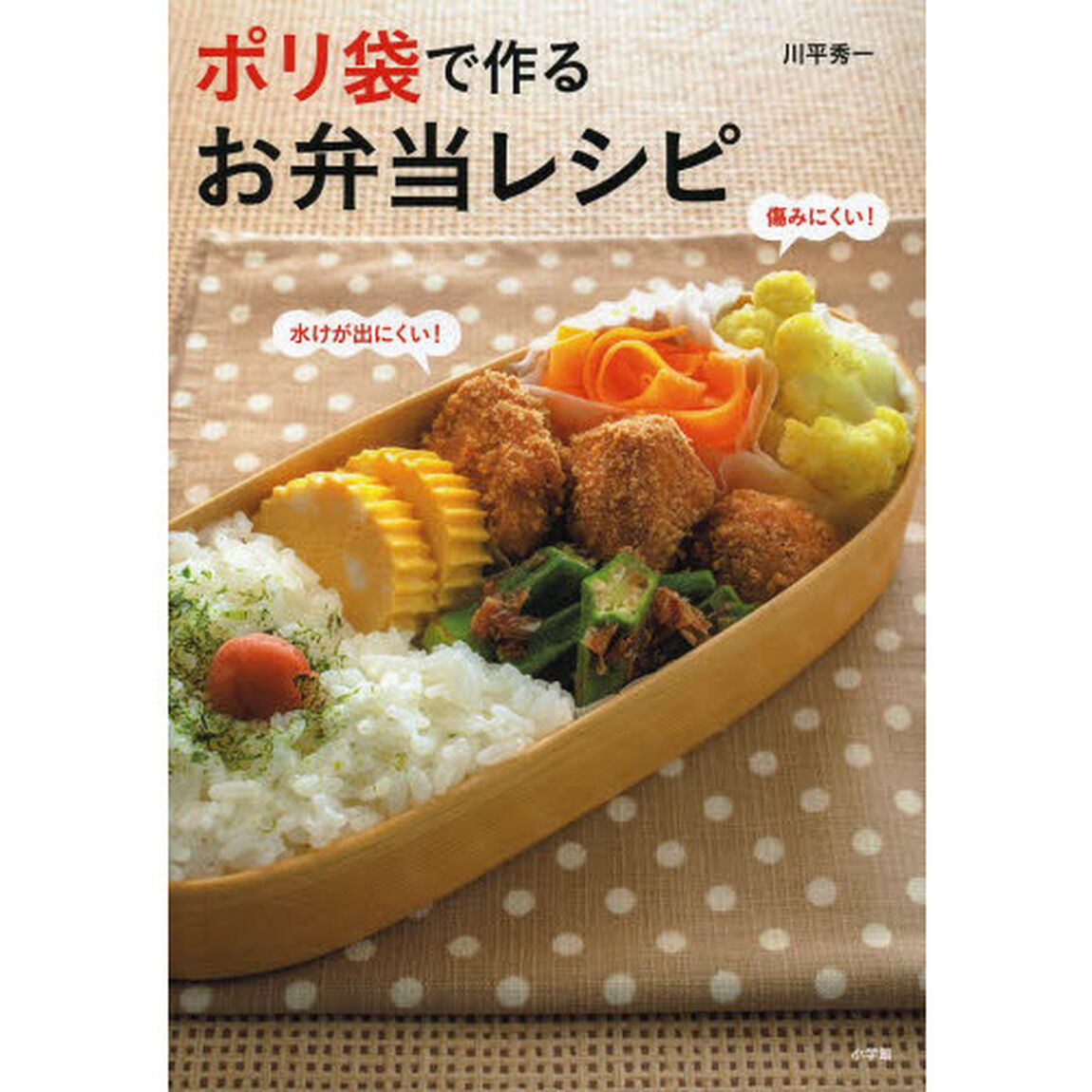 ポリ袋で作るお弁当レシピ　水けが出にくい！痛みにくい！