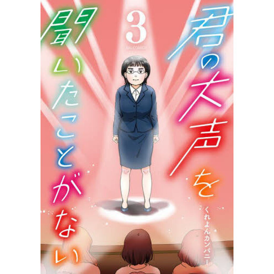 君の大声を聞いたことがない　３