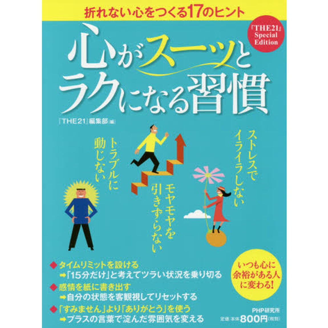 心がスーッとラクになる習慣　『ＴＨＥ２１』Ｓｐｅｃｉａｌ　Ｅｄｉｔｉｏｎ　折れない心をつくる１７のヒント