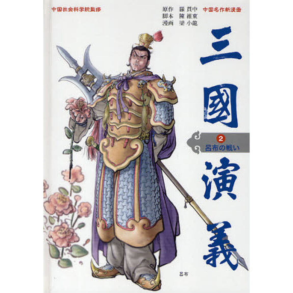 三国演義　中国名作新漫画　２「呂布の戦い」