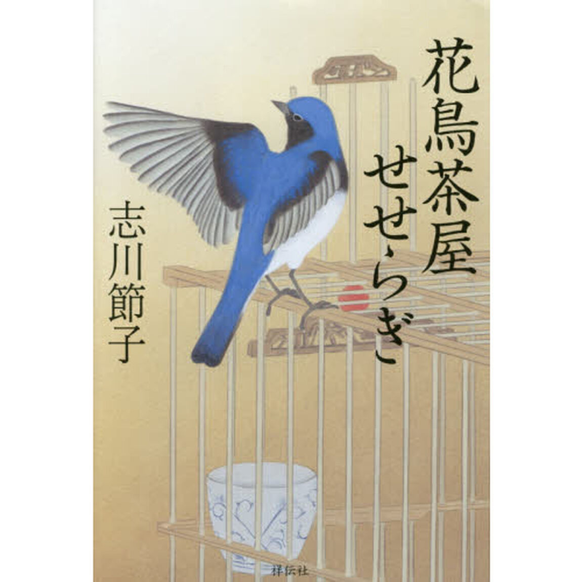 花鳥茶屋せせらぎ