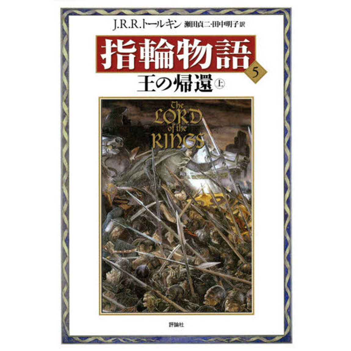 指輪物語　５「新版」「第三部　王の帰還　上　付：図（１枚）」