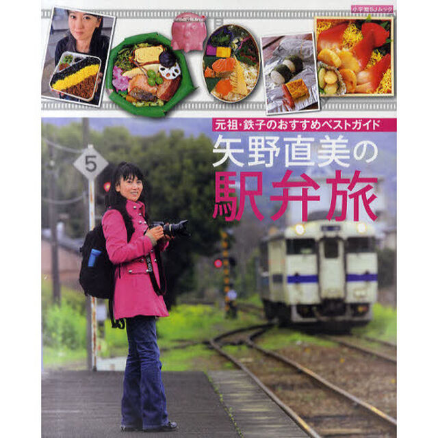 矢野直美の駅弁旅　元祖・鉄子のおすすめベストガイド