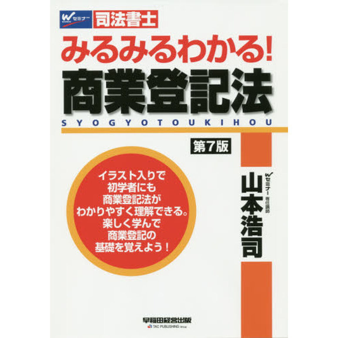 みるみるわかる！商業登記法　司法書士「第７版」