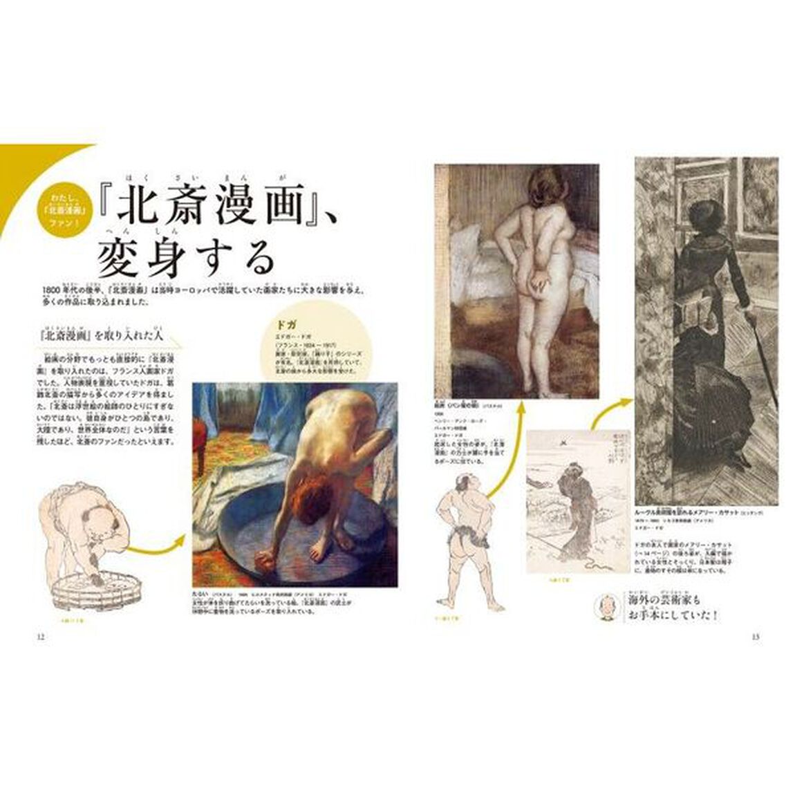 日本人なら知っておきたい『北斎漫画』の世界　３「ＨＯＫＵＳＡＩ　ＭＡＮＧＡがゆく！」