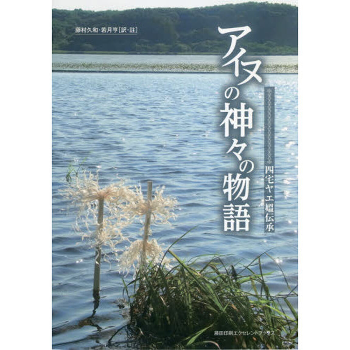 アイヌの神々の物語　四宅ヤエ媼伝承「第２版」