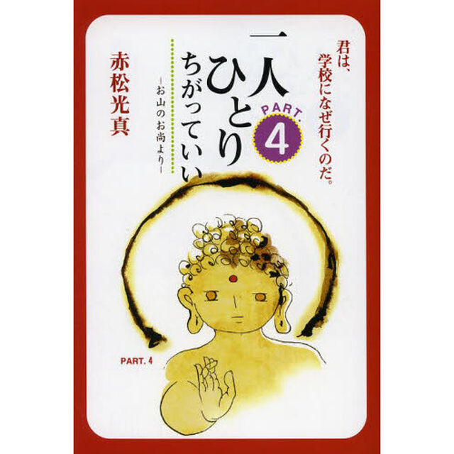 一人ひとりちがっていい　お山のお尚より　ＰＡＲＴ．４