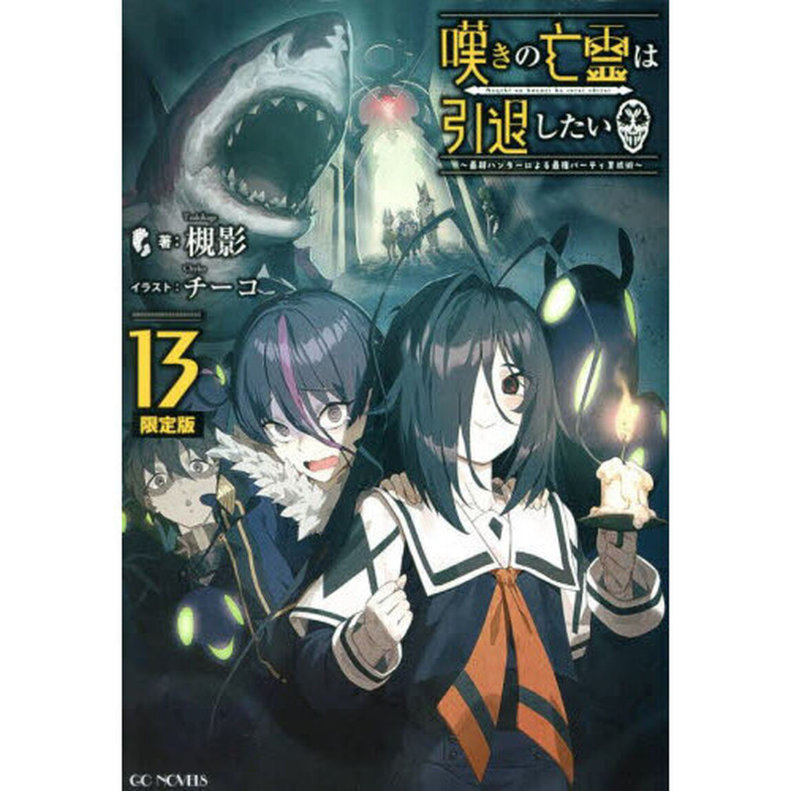 嘆きの亡霊は引退したい 〜最弱ハンターによる最強パーティ育成術〜 13 特別短編&ミニ画集付限定版「限定版」