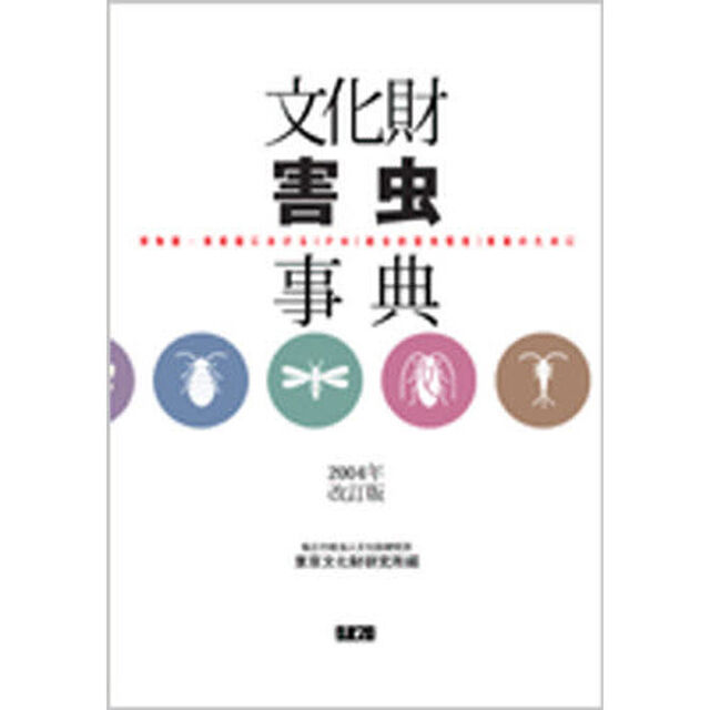 文化財害虫事典　博物館・美術館におけるＩＰＭ（総合的害虫管理）推進のために
