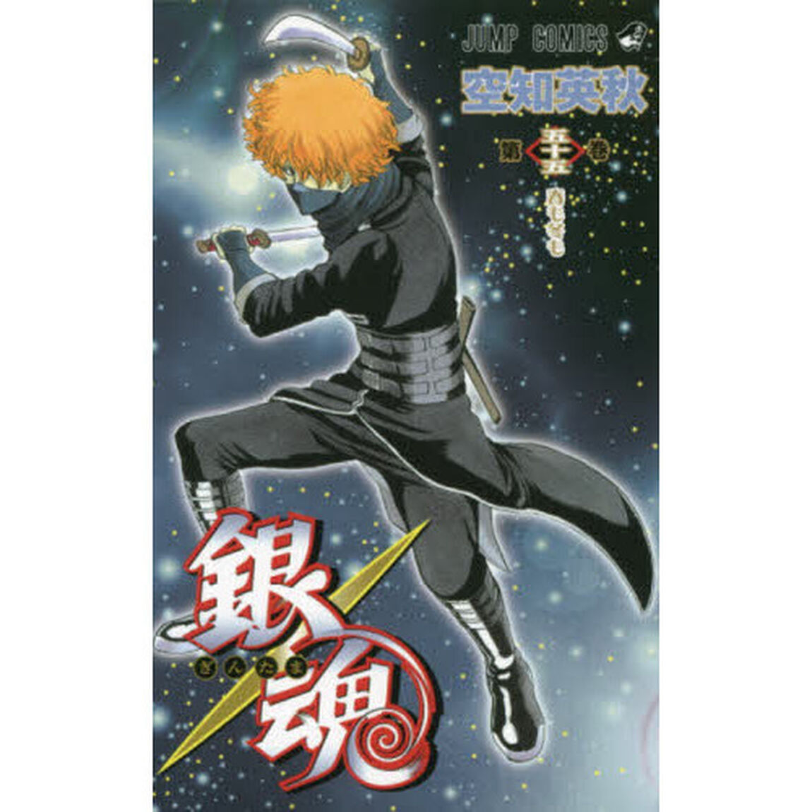 銀魂　第５５巻「春も冬も」