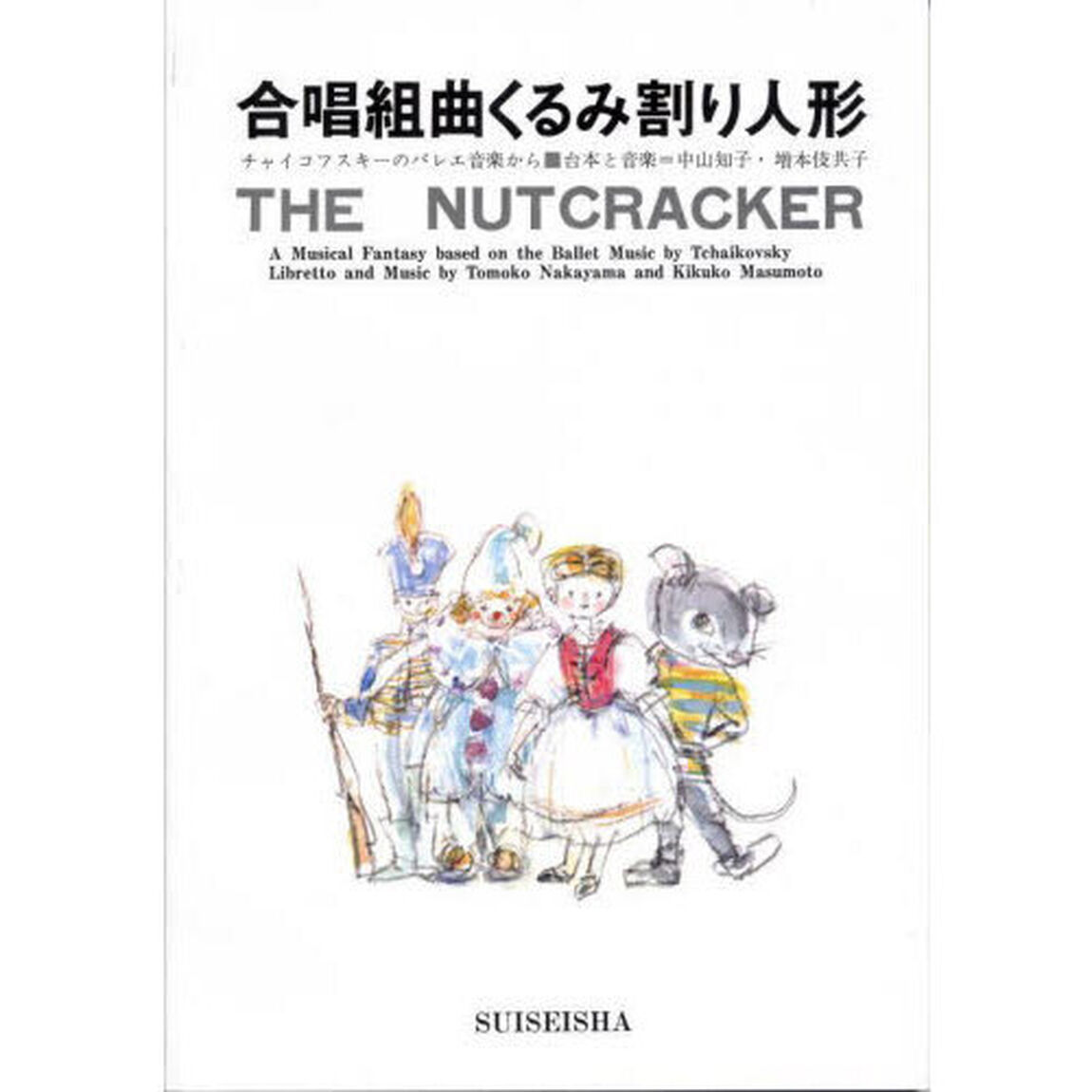 くるみ割り人形
