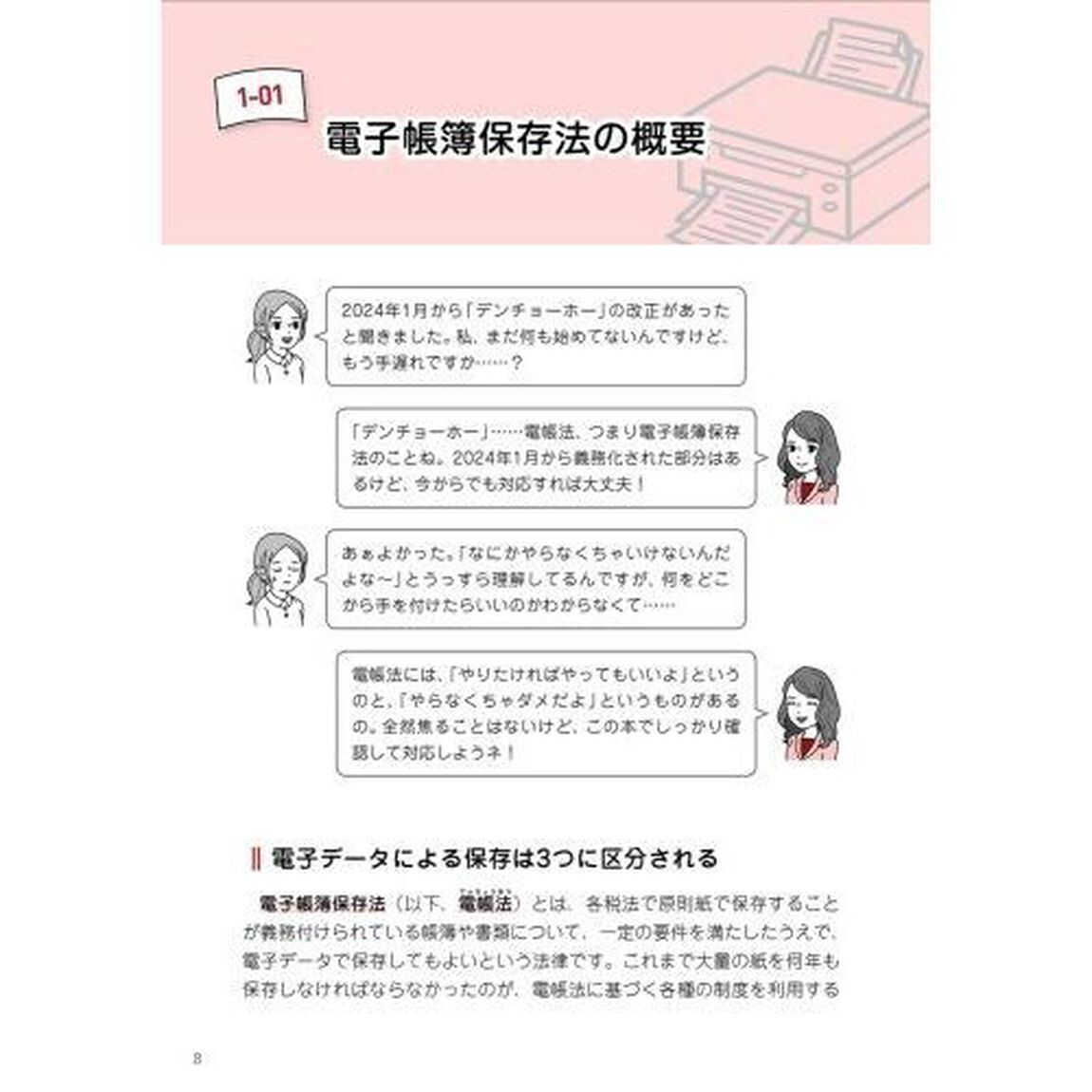 図解と会話でまるわかり！電子帳簿保存法がすべてわかる本
