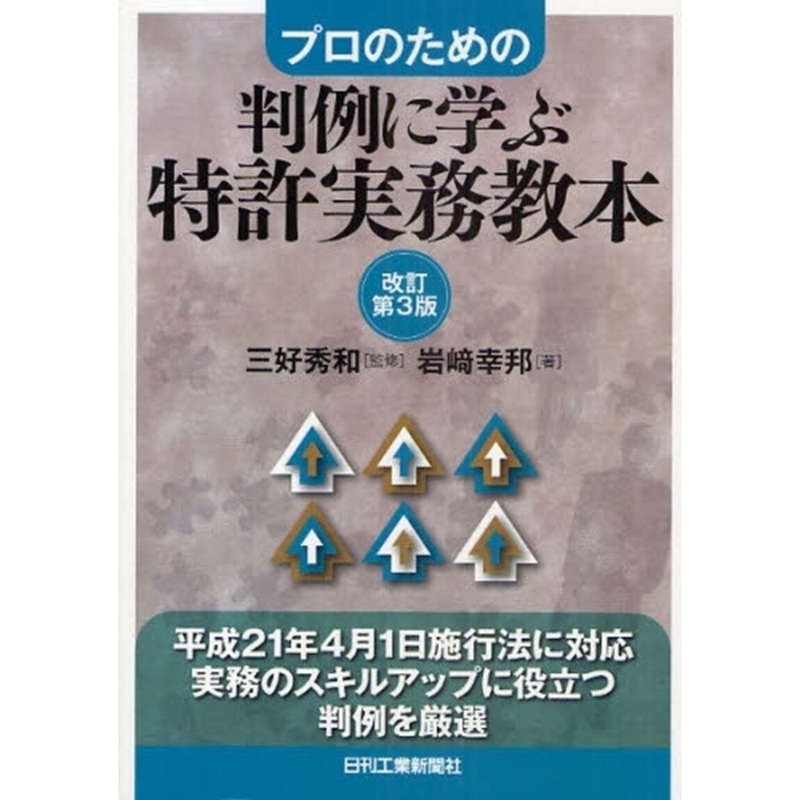判例に学ぶ特許実務教本　プロのための「改訂第３版」