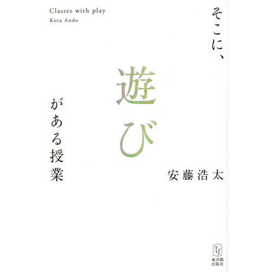そこに、遊びがある授業