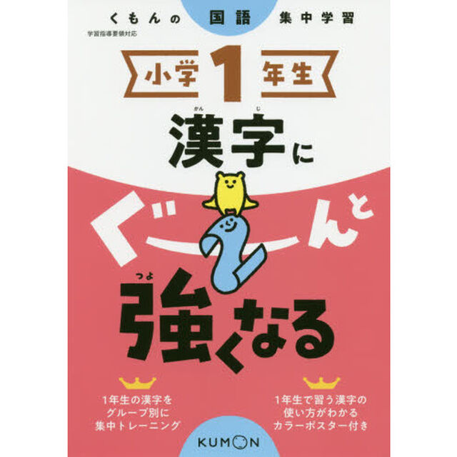 小学１年生漢字にぐーんと強くなる