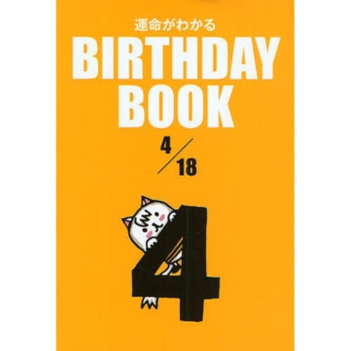 運命がわかるＢＩＲＴＨＤＡＹ　ＢＯＯＫ　４／１８