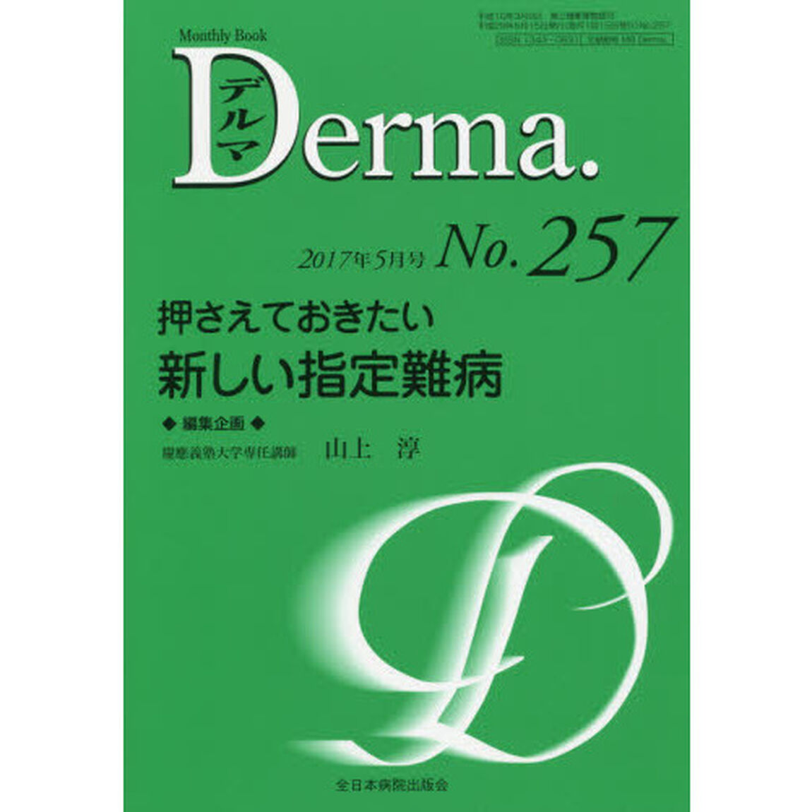 デルマ　Ｎｏ．２５７（２０１７年５月号）「押さえておきたい新しい指定難病」