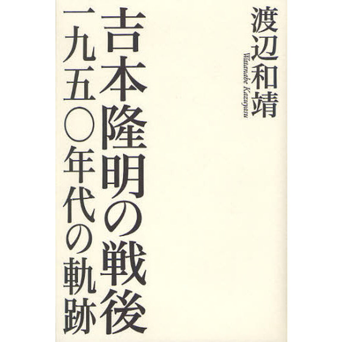 吉本隆明の戦後　一九五〇年代の軌跡