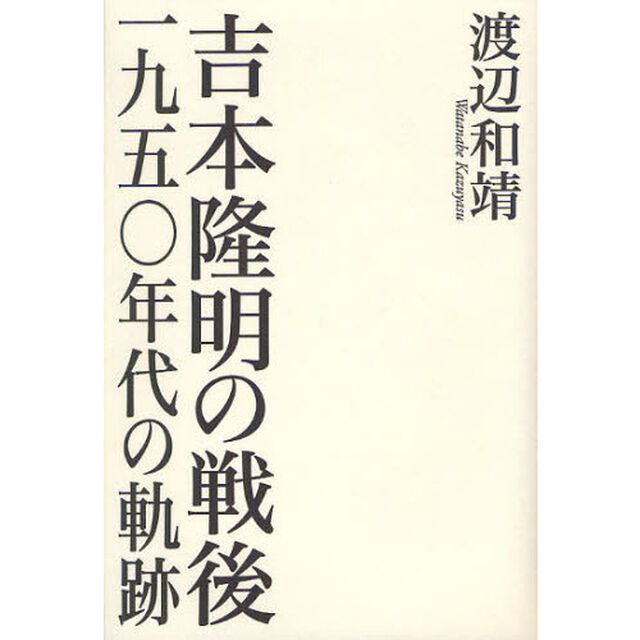 吉本隆明の戦後　一九五〇年代の軌跡