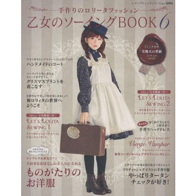 乙女のソーイングＢＯＯＫ　手作りのロリータファッション　６「可愛い服を手作りしたい女の子のための１冊」