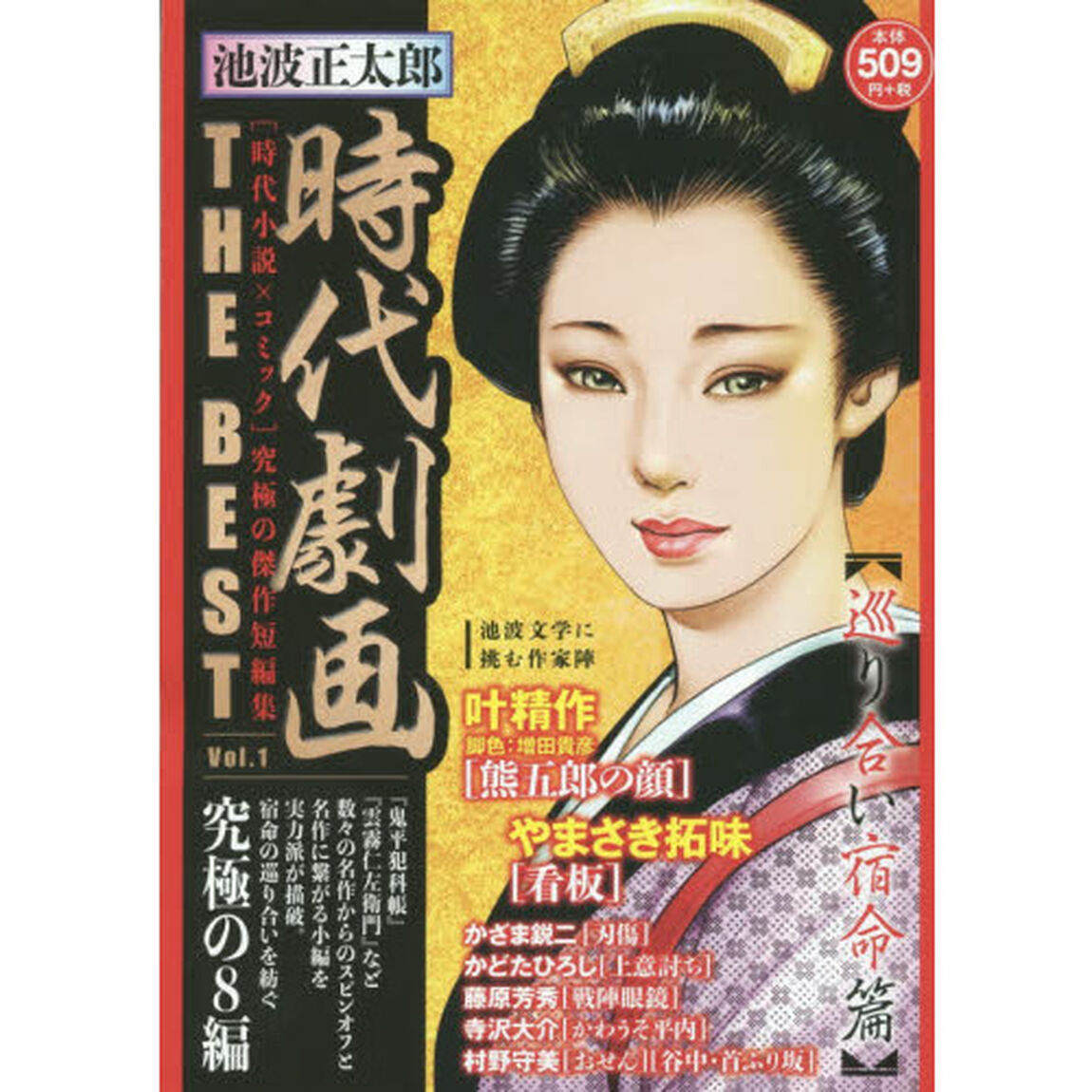池波正太郎　時代劇画ＴＨＥ　ＢＥＳＴ　１