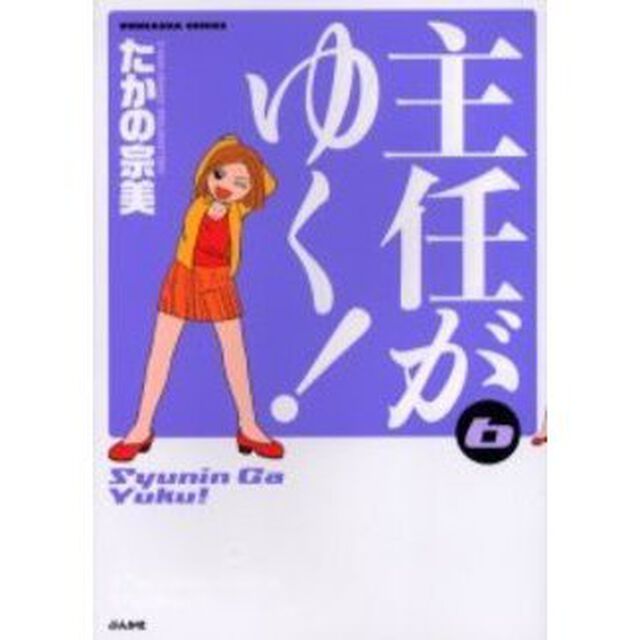 主任がゆく！　　　６