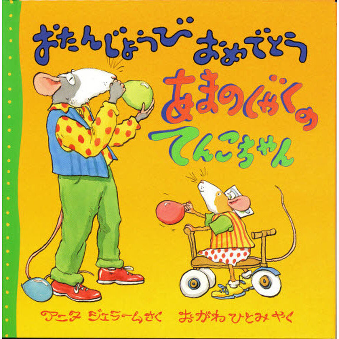おたんじょうびおめでとうあまのじゃくのてんこちゃん